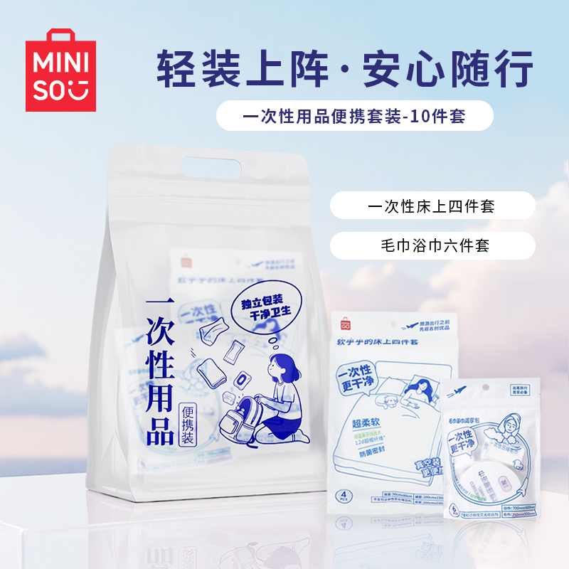 名创优品一次性被套床单枕套压缩毛巾浴巾10件套