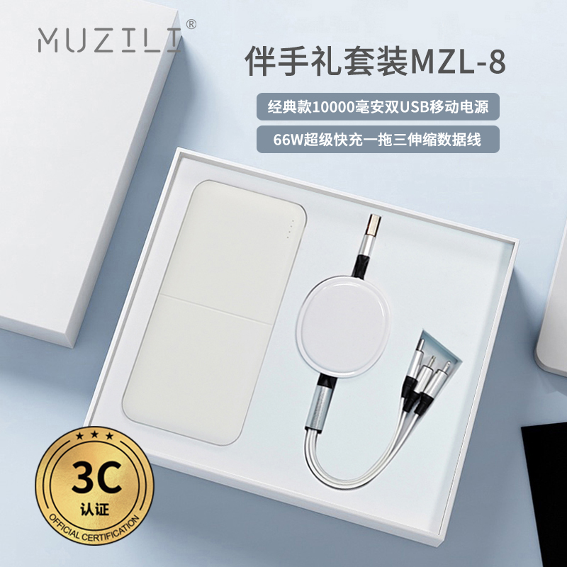 MUZILI·3C认证移动电源+快充数据线套装MZL-8
