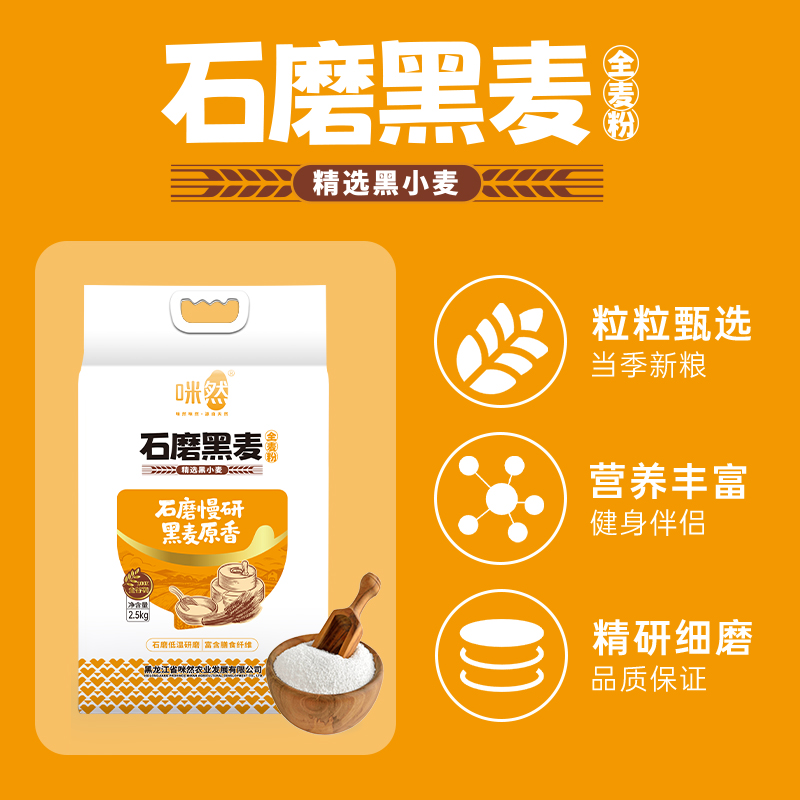 咪然石墨黑麦全麦面2.5kg