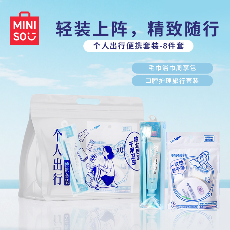 名创优品个人出行压缩毛巾浴巾&牙膏牙刷便携套装8件套