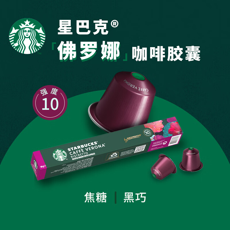 星巴克胶囊咖啡佛罗娜10颗适配Nespresso胶囊机