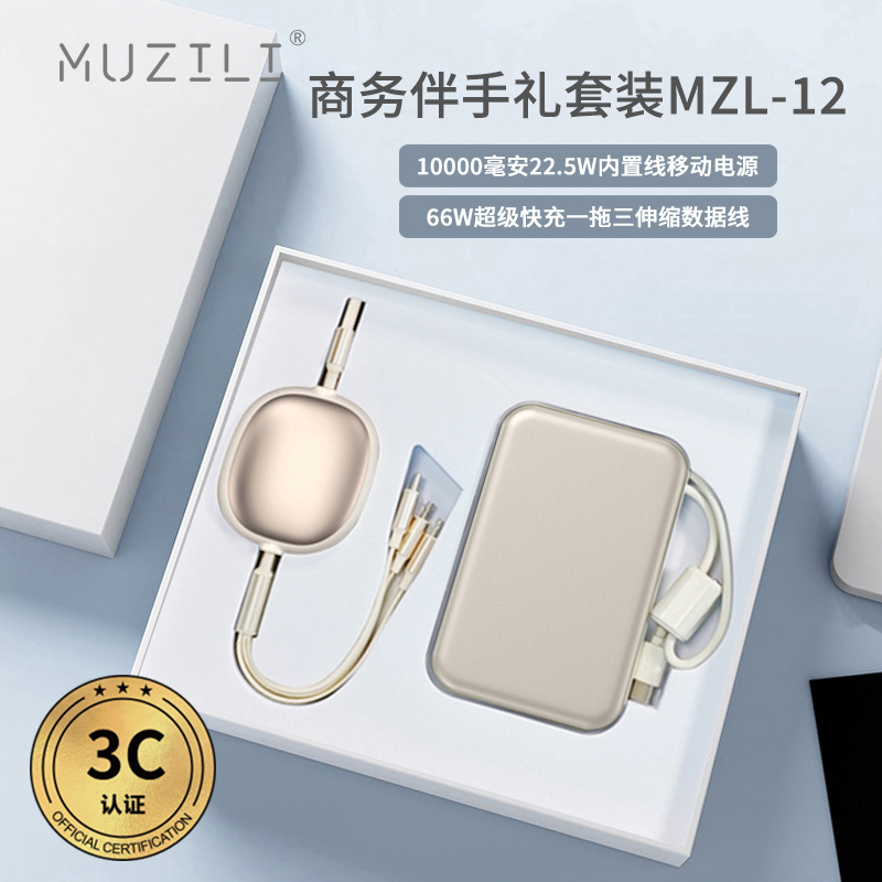MUZILI·3C快充移动电源+快充数据线套装MZL-12