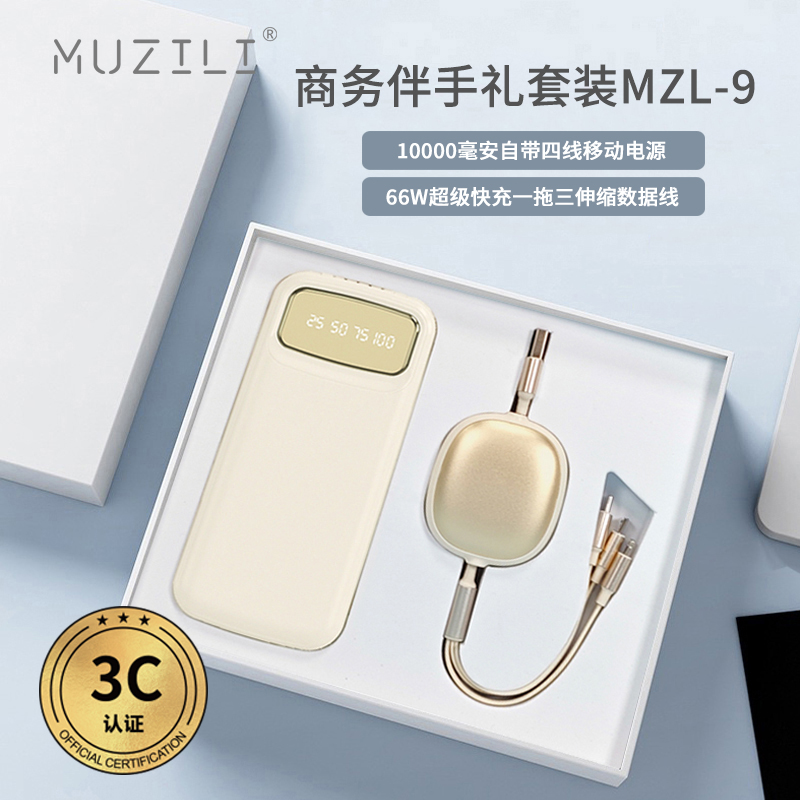 MUZILI·3C认证移动电源+快充数据线商务套装MZL-9
