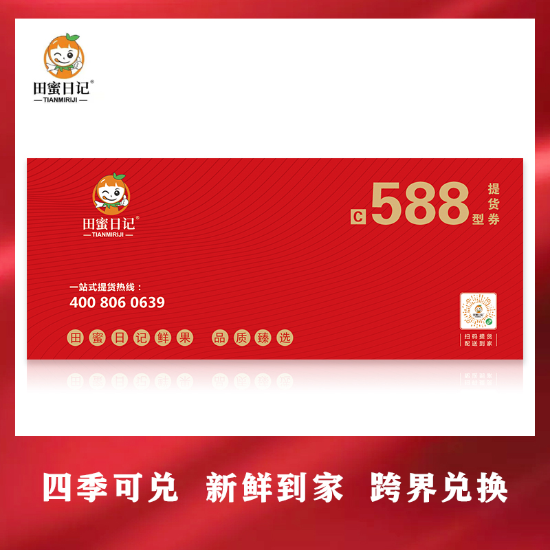田蜜日记水里提货券588型