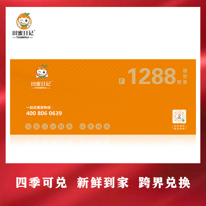田蜜日记水果提供货券1288型