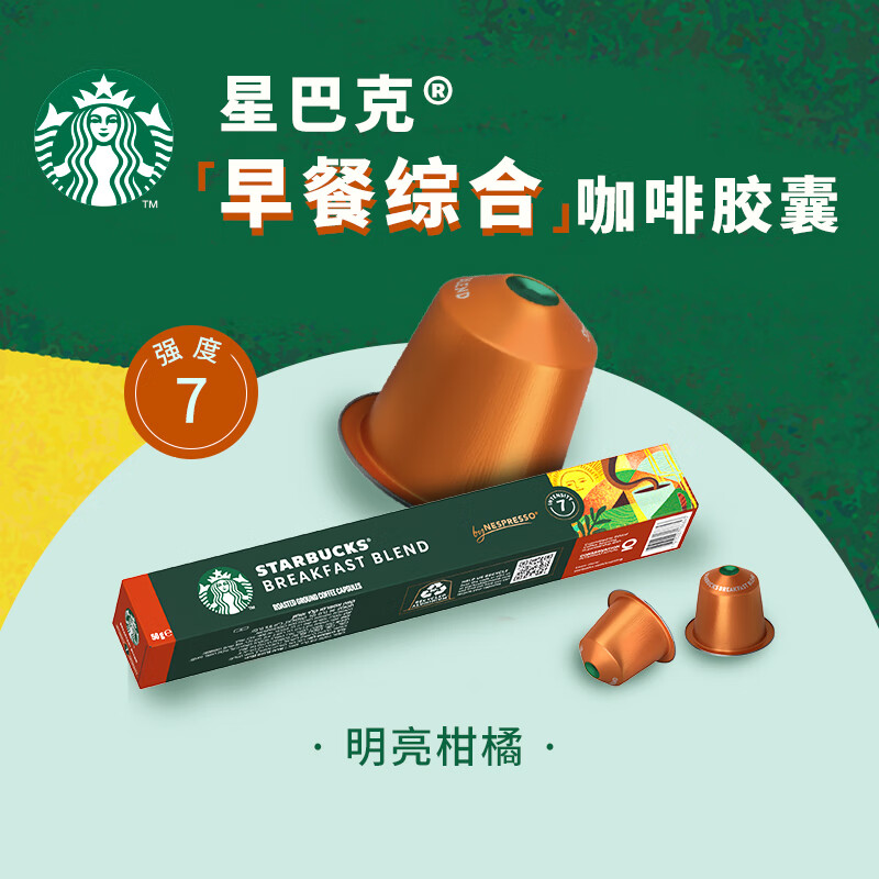 星巴克胶囊咖啡早餐综合10颗适配Nespresso胶囊机