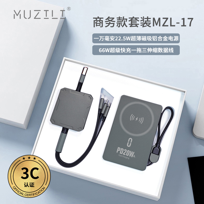 3C认证·磁吸移动电源+快充数据线商务套装MZL-17