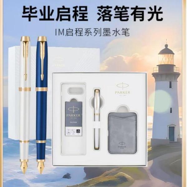 派克IM安克拉蓝墨水笔+毕业启程礼盒