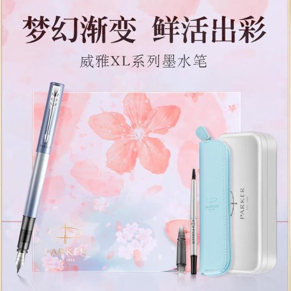派克威雅XL樱花蓝特别款礼盒