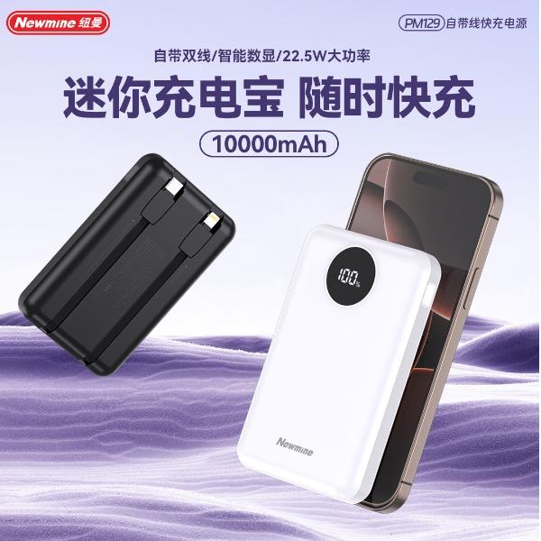 纽曼PM12910000毫安自带线快充数显移动源