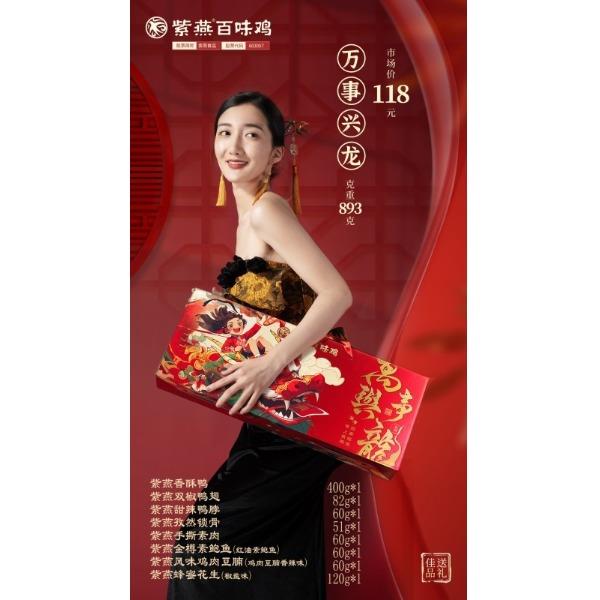 【紫燕百味鸡】万事兴龙2026款礼盒893g