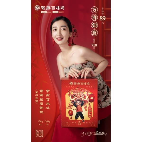 【紫燕百味鸡】万狮如意2026款礼盒710g