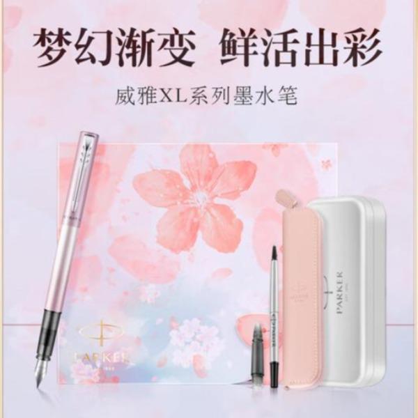 派克威雅XL樱花粉特别款礼盒