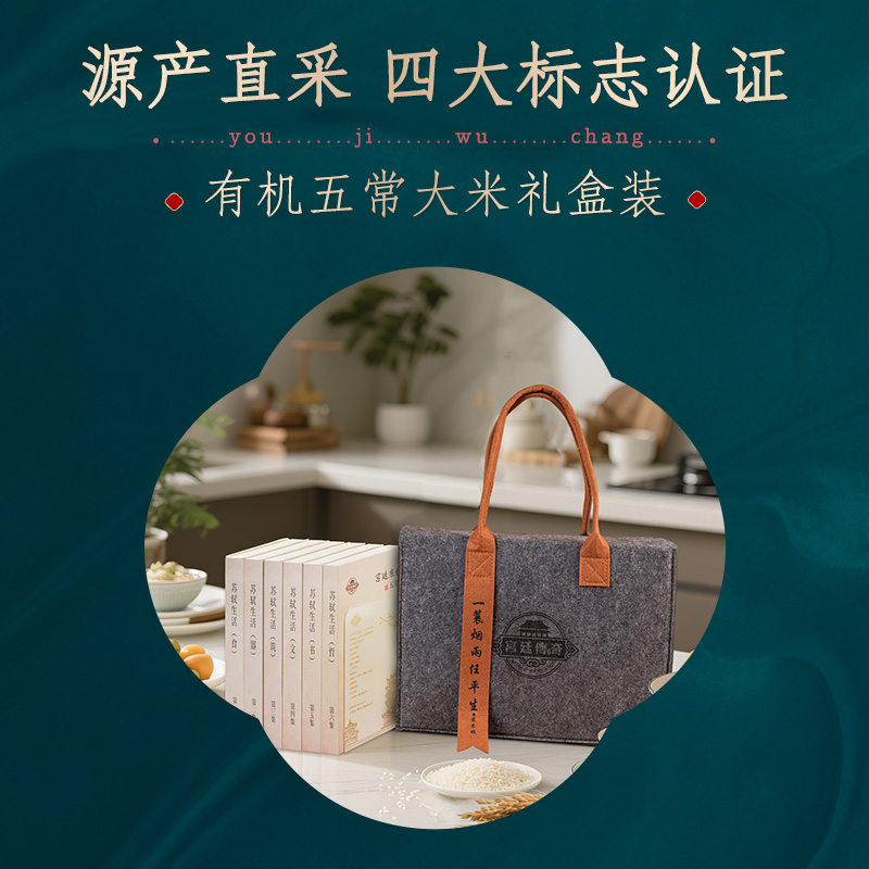 宫廷传奇东坡米有机五常大米核心产区特等五优稻四号6KG