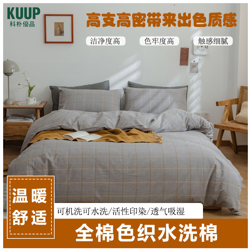 科朴优品KUUP色织水洗棉-金线格适合1.8M、1.5M床