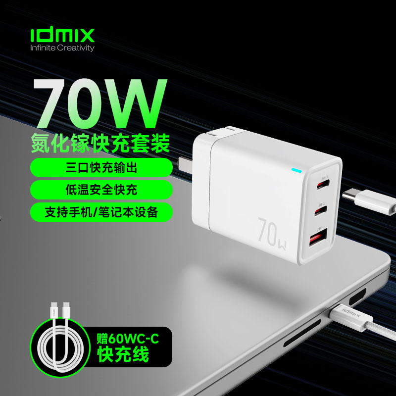 IDMIX70W氮化镓充电器套装P70D