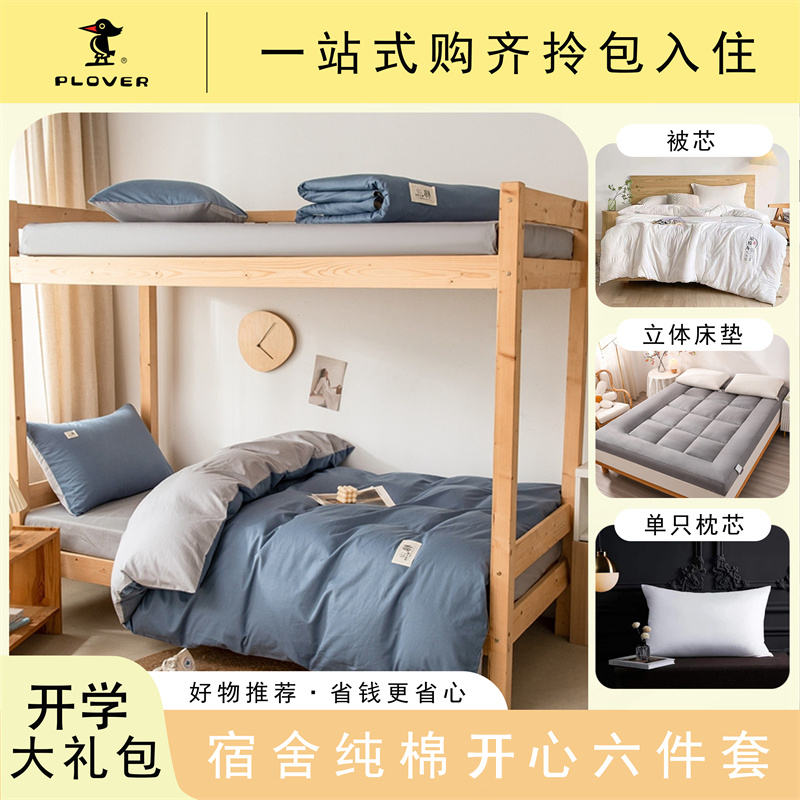 啄木鸟(PLOVER)纯棉开心六件套一站式购齐，领包入住
