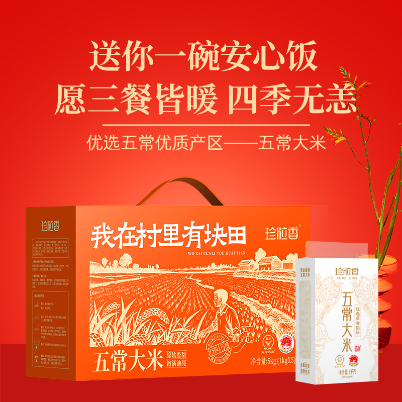 珍粒香我在村口有块田礼盒5kg