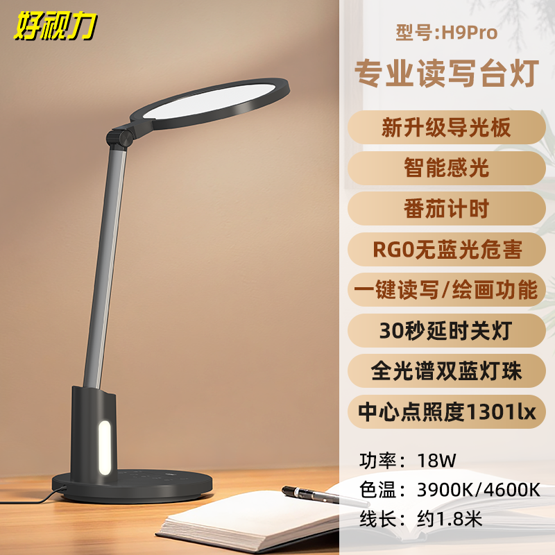 好视力护眼灯H9Pro