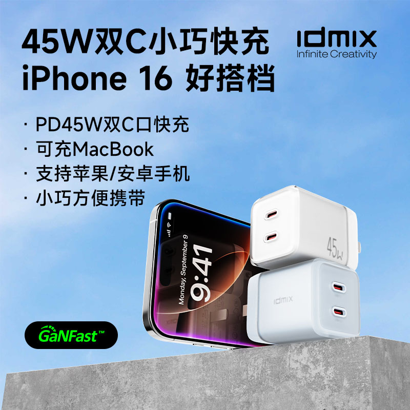IDMIX45W氮化镓充电器P45PROII