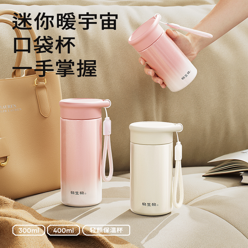 物生物轻颜保温杯300MLJV012540-0300