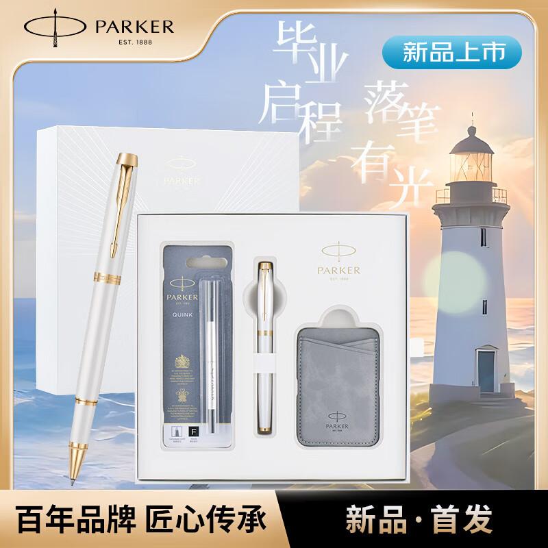 派克IM流光白金夹宝珠笔+毕业启程礼盒