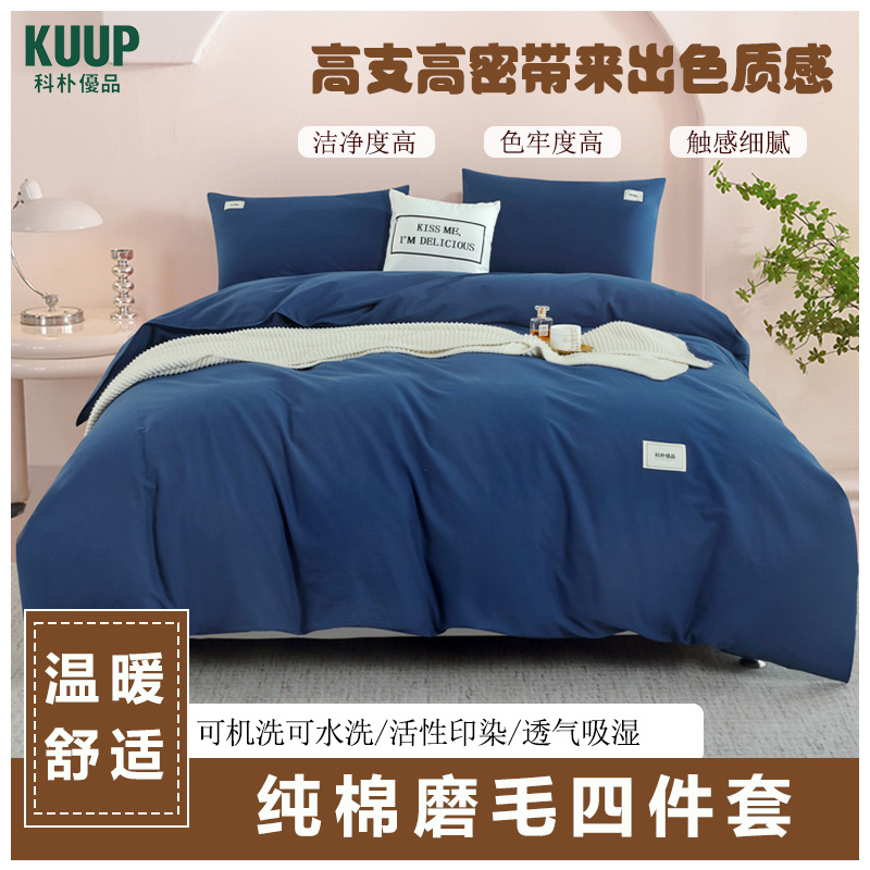 科朴优品KUUP纯棉磨毛四件套-深蓝适合1.8M、1.7M床