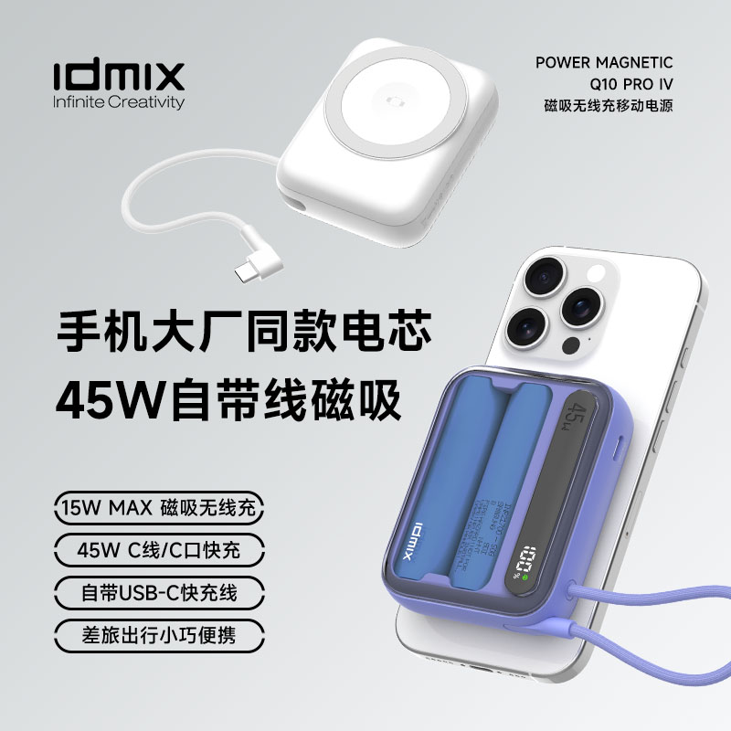 IDMIX磁吸无线充移动电源Q10PROIV