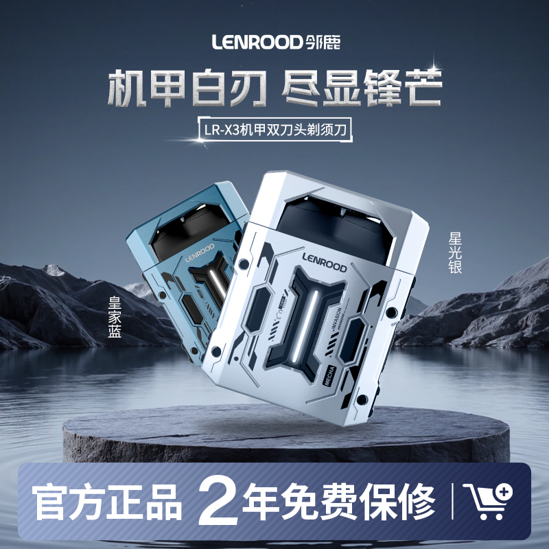 邻鹿LR-X3剃须刀