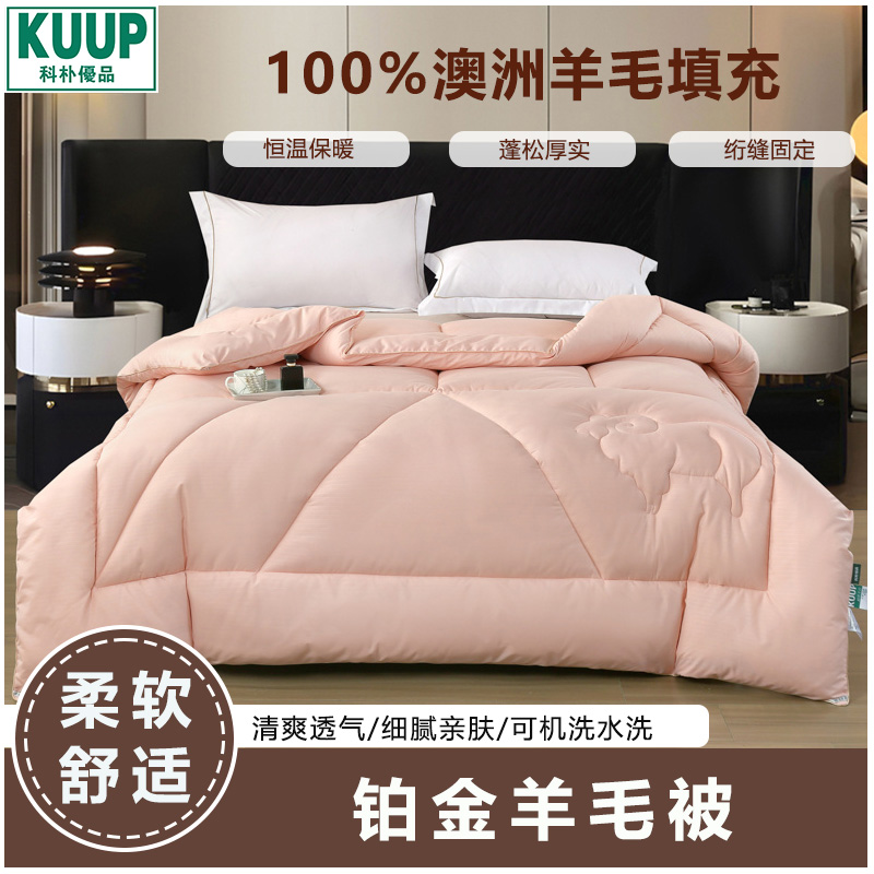 科朴优品KUUP铂金羊毛被（200*230cm/2.9kg）