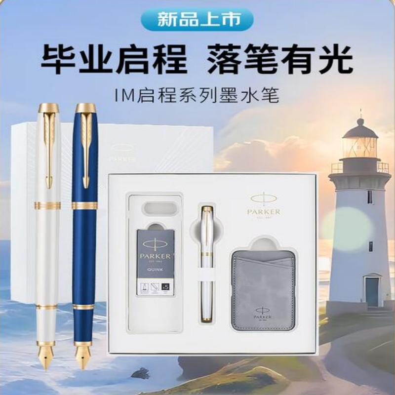 派克IM流光白金夹墨水笔+毕业启程礼盒