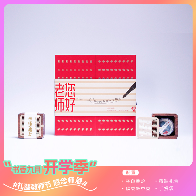 青锦开学季礼遇教师节【玺印香炉】配鹅梨帐中香开门红祝福礼盒