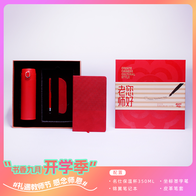 青锦开学季礼遇教师节【名仕2.0】保温杯笔记本签字笔笔套礼盒