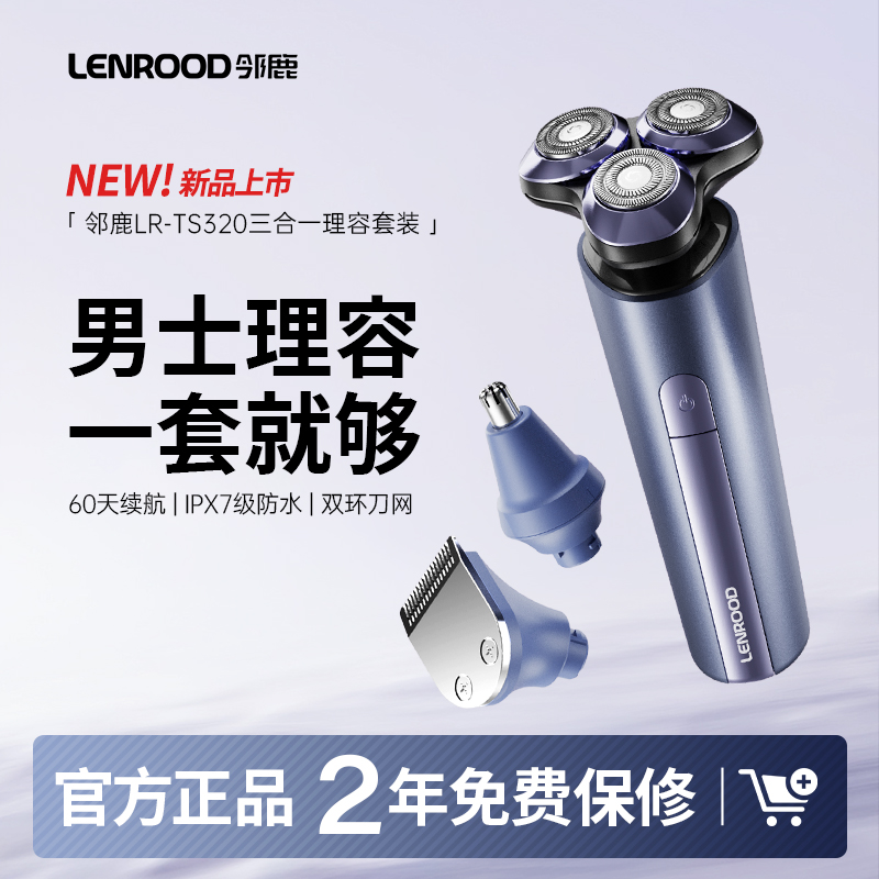 邻鹿LR-TS320剃须刀