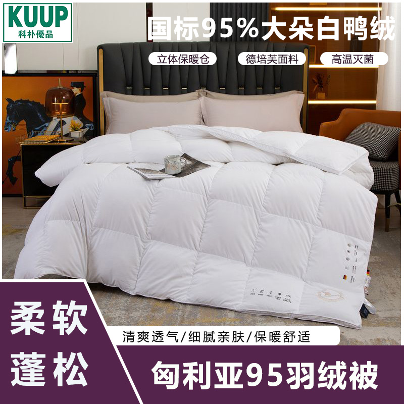 科朴优品匈利亚95羽绒被（200*230cm/2.7kg）