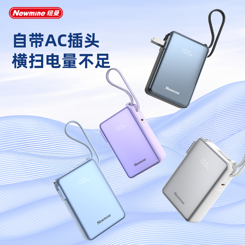 纽曼AC13110000毫安AC直插快充带线充电宝