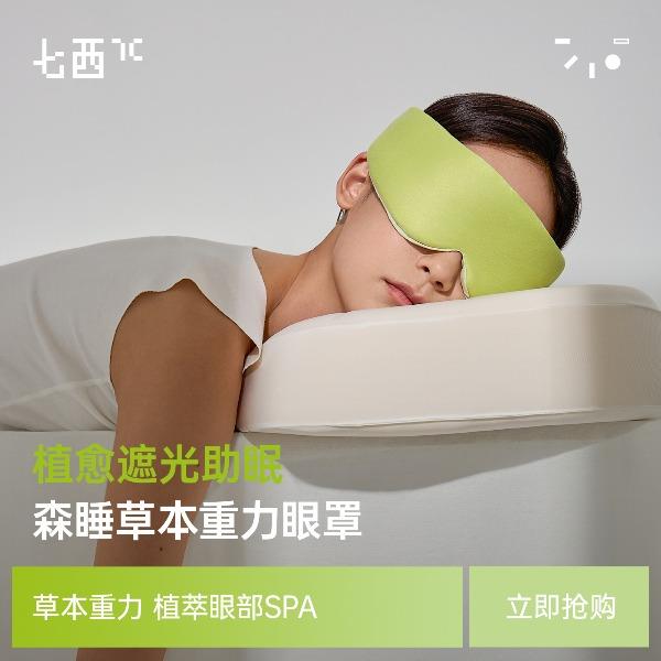 七西森睡草本重力眼罩H57