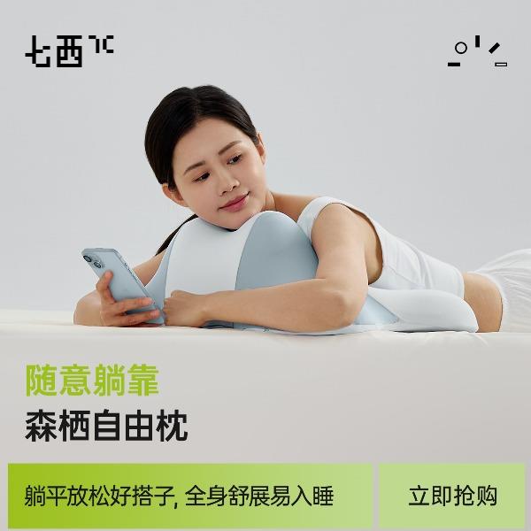 七西森栖自由枕D50