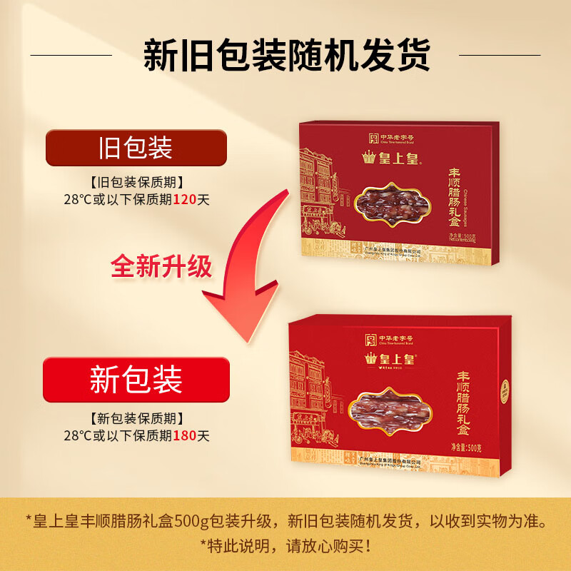 皇上皇丰顺腊肠礼盒500g