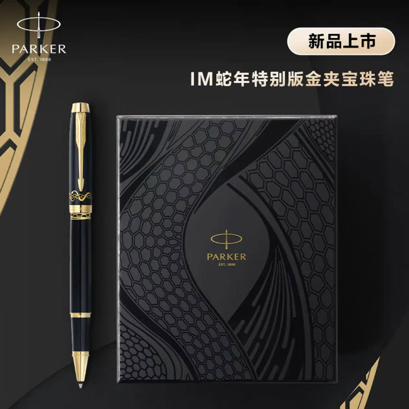 派克IM蛇年特别版金夹宝珠笔+IM蛇年特别版礼盒