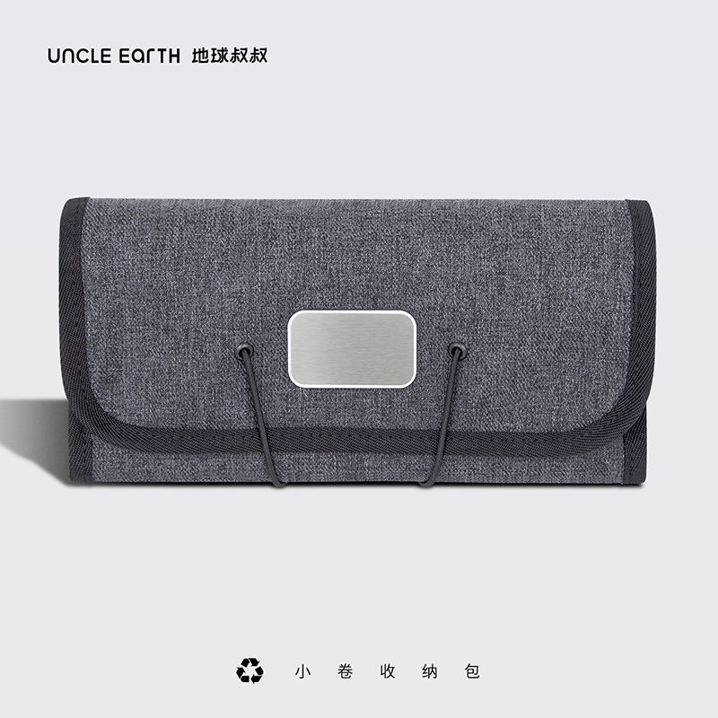 地球叔叔：小卷收纳包