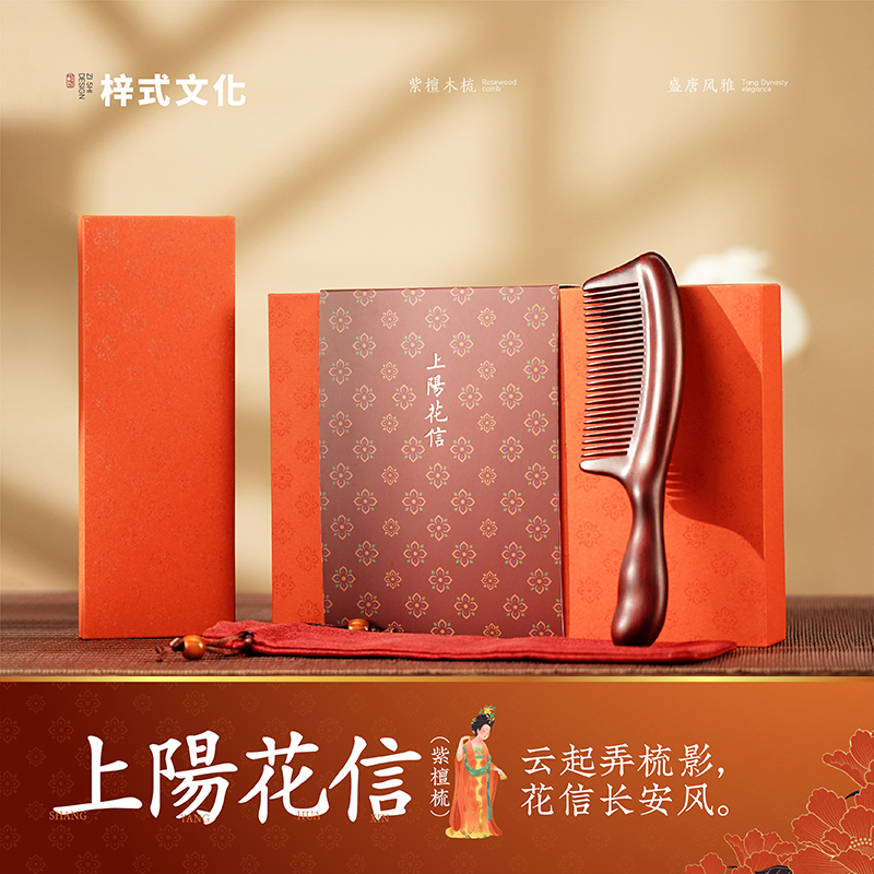 梓式文化盛唐云梳录上陽花信梳子礼盒