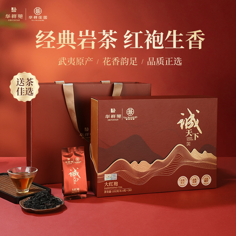 华祥苑-诚天下武夷山岩茶叶大红袍252g商务礼赠品伴手礼套装
