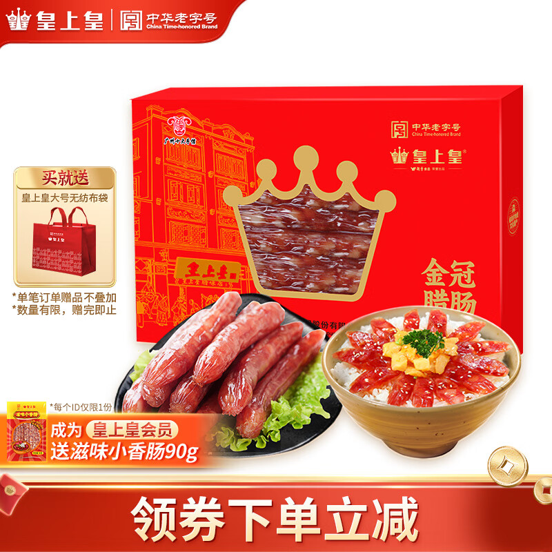 皇上皇金冠腊肠礼盒500g