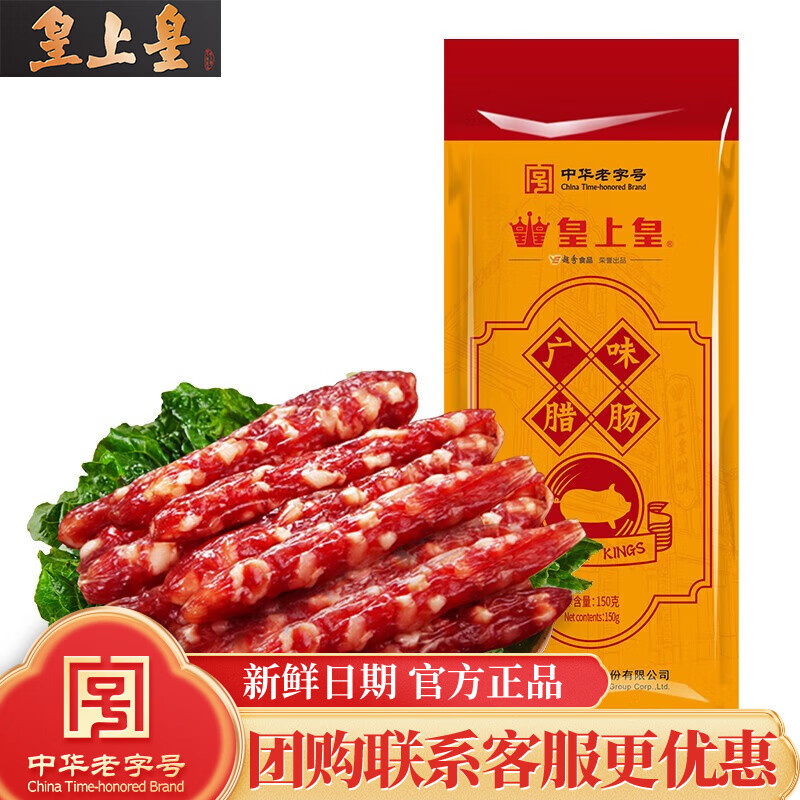 皇上皇广味腊肠150g