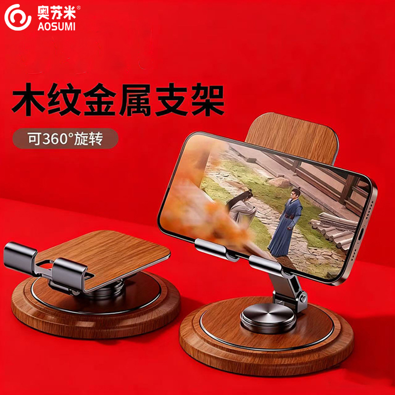 奥苏米开门红金属胡桃木纹手机平板桌面支架