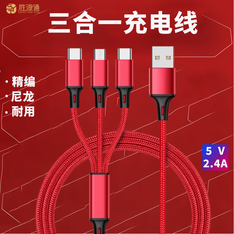 胜源通一拖三充电线SYT-CT13