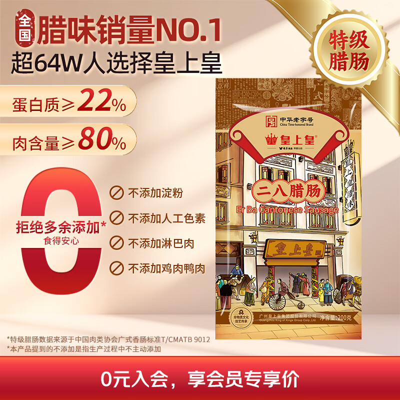 皇上皇二八腊肠200g