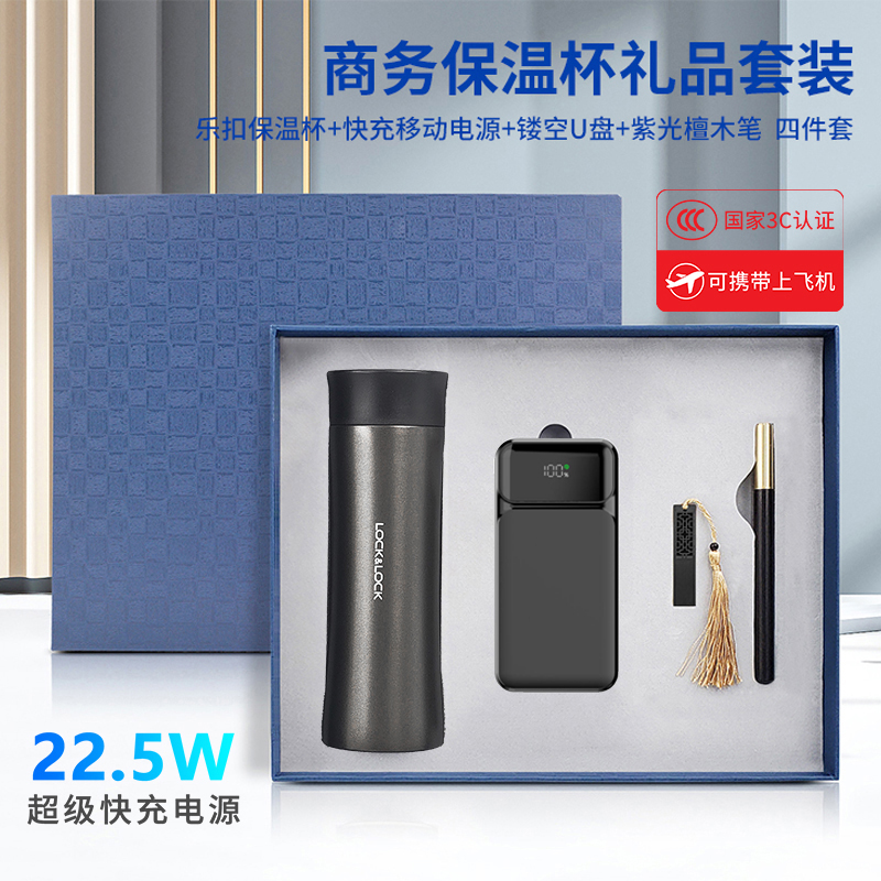 东方韵&EPOT乐扣保温杯快充电源U盘笔四件套