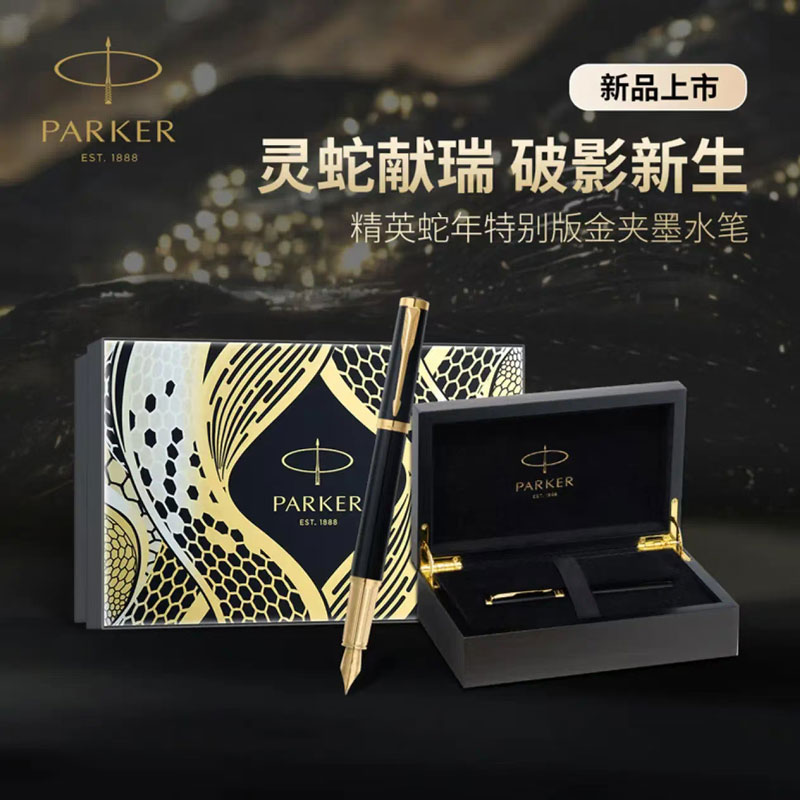 派克精英蛇年特别版金夹墨水笔+精英蛇年特别版礼盒